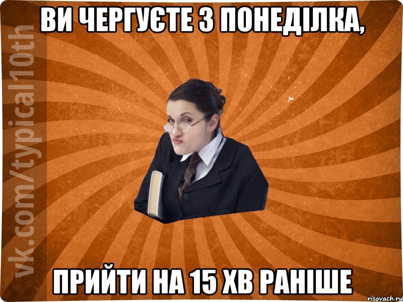 ви чергуєте з понеділка, прийти на 15 хв раніше