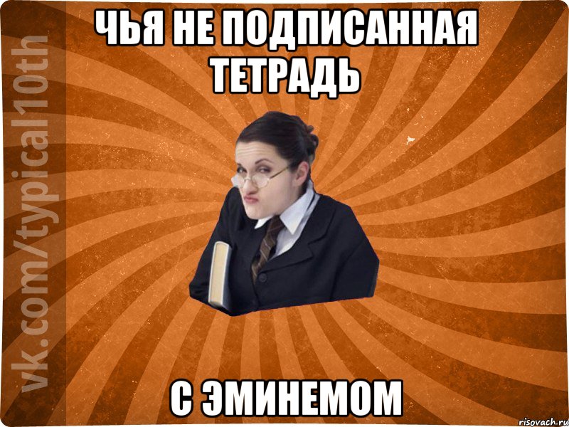 Чья не подписанная тетрадь с Эминемом