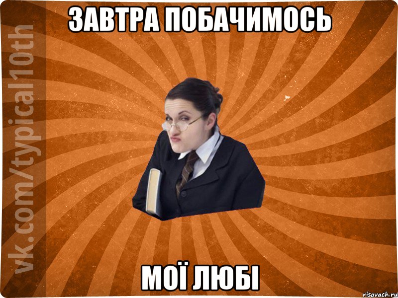 завтра побачимось мої любі