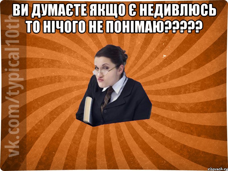 Ви думаєте якщо є недивлюсь то нічого не понімаю????? 