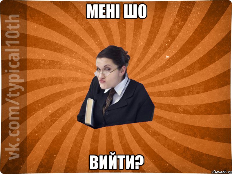 мені шо вийти?