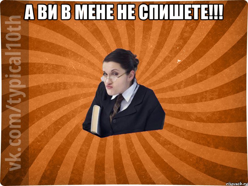 А ви в мене не спишете!!! 