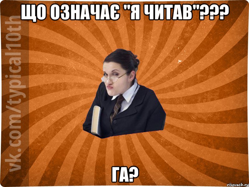 Що означає "Я читав"??? Га?