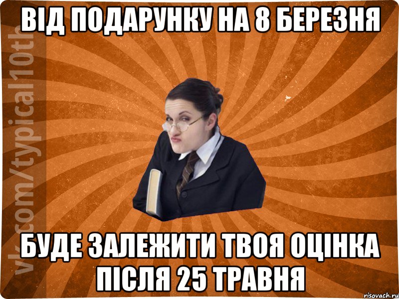 від подарунку на 8 березня буде залежити твоя оцінка після 25 травня