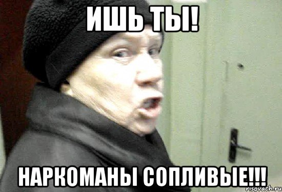 ишь ты! наркоманы сопливые!!!