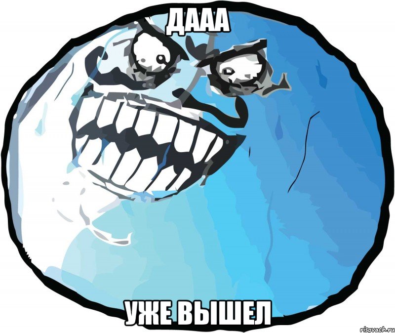 дааа уже вышел