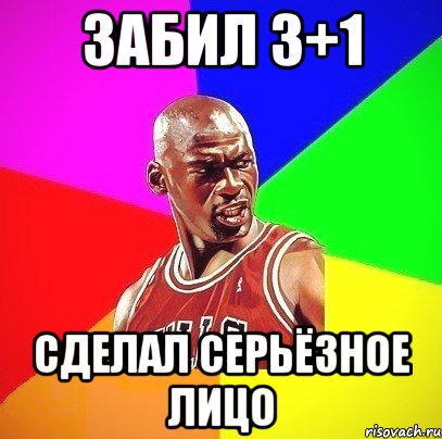 забил 3+1 сделал серьёзное лицо