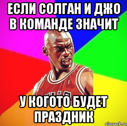 Если солган и Джо в команде значит У когото будет праздник, Мем Злой Баскетболист