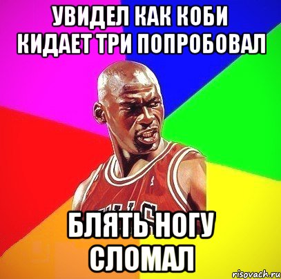 Увидел как коби кидает три попробовал блять ногу сломал, Мем Злой Баскетболист