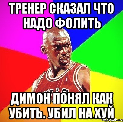 Тренер сказал что надо фолить Димон понял как убить. Убил на ХУЙ, Мем Злой Баскетболист