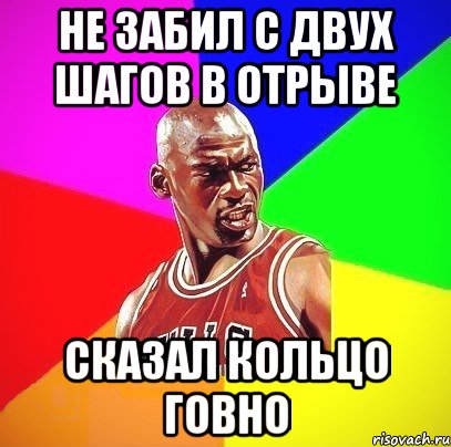 не забил с двух шагов в отрыве сказал кольцо говно, Мем Злой Баскетболист