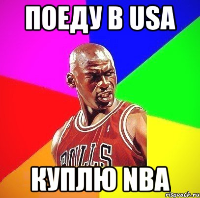 Поеду в USA Куплю NBA