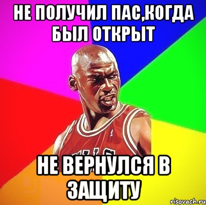 не получил пас,когда был открыт не вернулся в защиту, Мем Злой Баскетболист