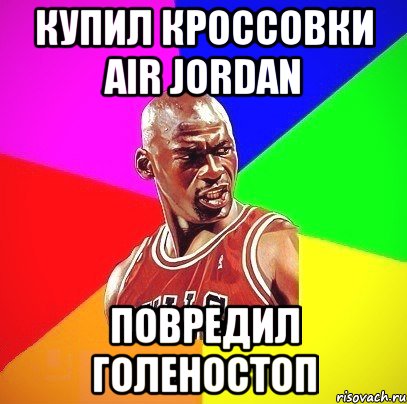 Купил Кроссовки Air Jordan Повредил голеностоп, Мем Злой Баскетболист