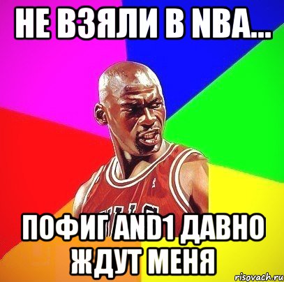 не взяли в NBA... пофиг and1 давно ждут меня, Мем Злой Баскетболист