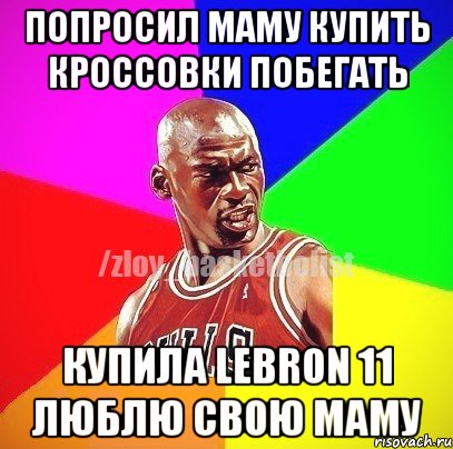 попросил маму купить кроссовки побегать купила lebron 11 люблю свою маму