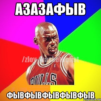 азазафыв фывфывфывфывфыв, Мем ЗЛОЙ БАСКЕТБОЛИСТ