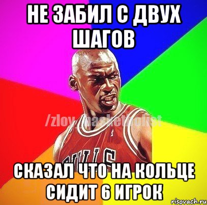 не забил с двух шагов сказал что на кольце сидит 6 игрок, Мем ЗЛОЙ БАСКЕТБОЛИСТ