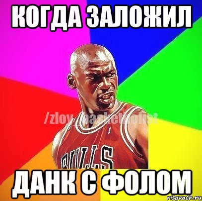 Когда заложил данк с фолом