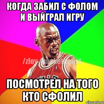 Когда забил с фолом и выйграл игру Посмотрел на того кто сфолил, Мем ЗЛОЙ БАСКЕТБОЛИСТ