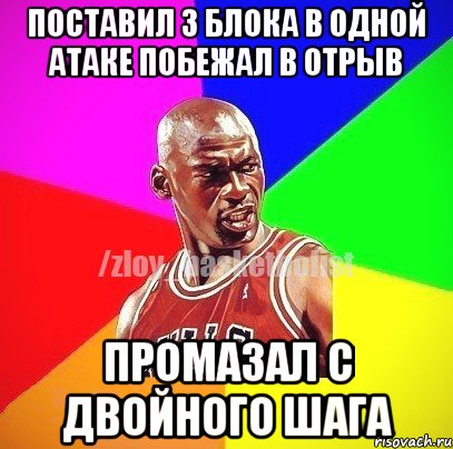 поставил 3 блока в одной атаке побежал в отрыв промазал с двойного шага, Мем ЗЛОЙ БАСКЕТБОЛИСТ