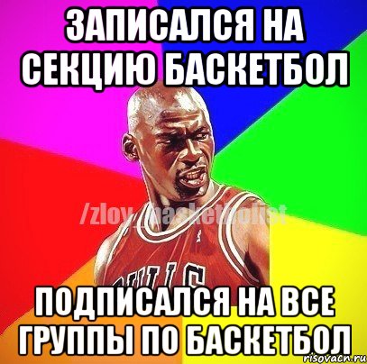 Записался на секцию баскетбол подписался на все группы по баскетбол