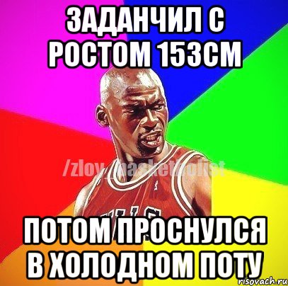 заданчил с ростом 153см потом проснулся в холодном поту, Мем ЗЛОЙ БАСКЕТБОЛИСТ