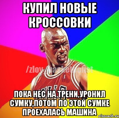 купил новые кроссовки пока нес на трени,уронил сумку,потом по этой сумке проехалась машина, Мем ЗЛОЙ БАСКЕТБОЛИСТ