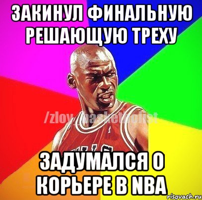 закинул финальную решающую треху задумался о корьере в NBA, Мем ЗЛОЙ БАСКЕТБОЛИСТ