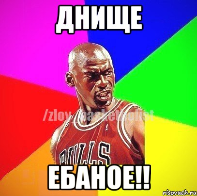 ДНИЩЕ Ебаное!!