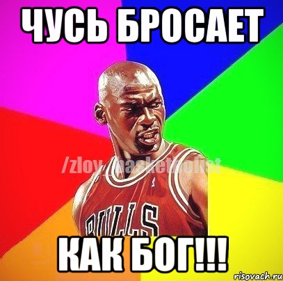 Чусь бросает КАК БОГ!!!