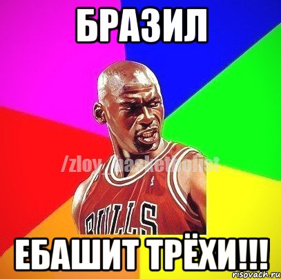 Бразил ЕБАШИТ ТРЁХИ!!!