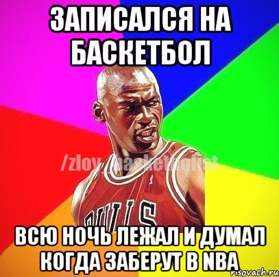 Записался на баскетбол Всю ночь лежал и думал когда заберут в NBA, Мем ЗЛОЙ БАСКЕТБОЛИСТ