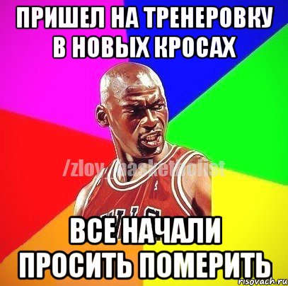 ПРИШЕЛ НА ТРЕНЕРОВКУ В НОВЫХ КРОСАХ ВСЕ НАЧАЛИ ПРОСИТЬ ПОМЕРИТЬ, Мем ЗЛОЙ БАСКЕТБОЛИСТ