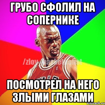 грубо сфолил на сопернике посмотрел на него злыми глазами, Мем ЗЛОЙ БАСКЕТБОЛИСТ