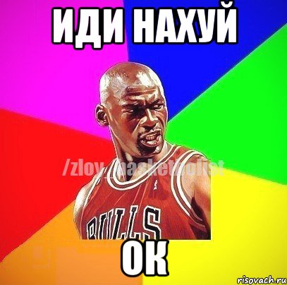 иди нахуй ок