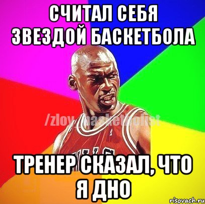 Считал себя звездой баскетбола Тренер сказал, что я дно, Мем ЗЛОЙ БАСКЕТБОЛИСТ