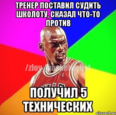 тренер поставил судить школоту, сказал что-то против получил 5 технических