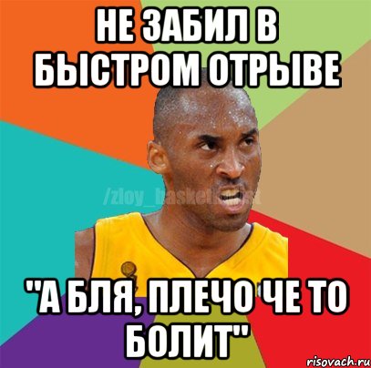 Не забил в быстром отрыве "А бля, плечо че то болит", Мем ЗЛОЙ БАСКЕТБОЛИСТ