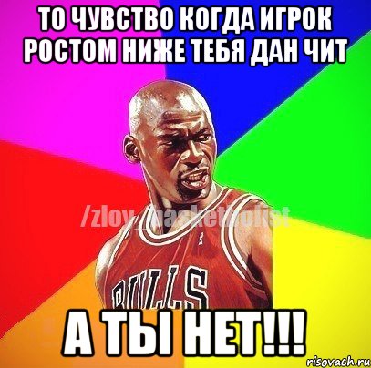 То чувство когда игрок ростом ниже тебя дан чит А ты нет!!!