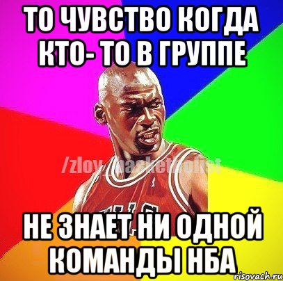 То чувство когда кто- то в группе Не знает ни одной команды нба, Мем ЗЛОЙ БАСКЕТБОЛИСТ