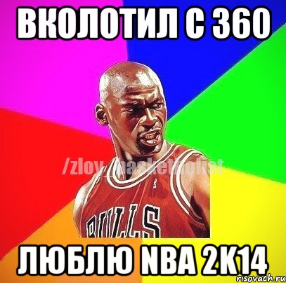 Вколотил с 360 Люблю NBA 2K14