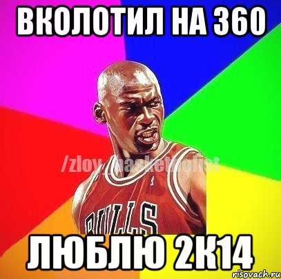 ВКОЛОТИЛ НА 360 ЛЮБЛЮ 2К14, Мем ЗЛОЙ БАСКЕТБОЛИСТ