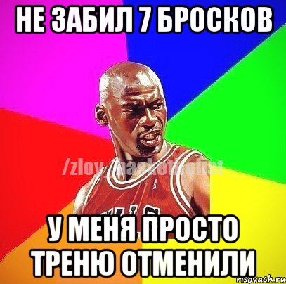 не забил 7 бросков у меня просто треню отменили, Мем ЗЛОЙ БАСКЕТБОЛИСТ