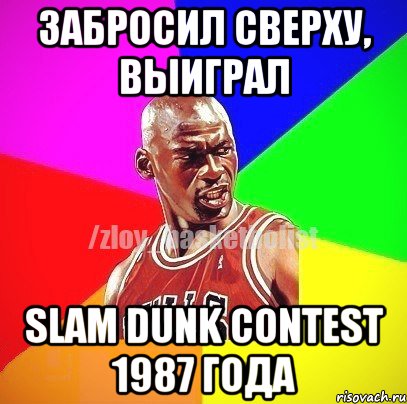 забросил сверху, выиграл Slam Dunk Contest 1987 года, Мем ЗЛОЙ БАСКЕТБОЛИСТ