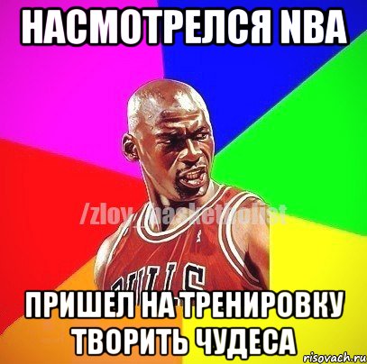 Насмотрелся NBA пришел на тренировку творить чудеса, Мем ЗЛОЙ БАСКЕТБОЛИСТ