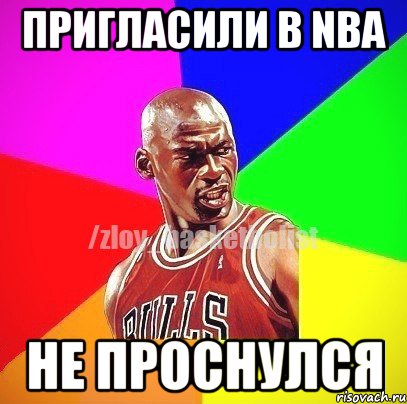 Пригласили в NBA не проснулся