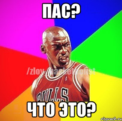 ПАС? ЧТО ЭТО?, Мем ЗЛОЙ БАСКЕТБОЛИСТ