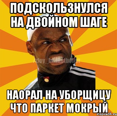 подскользнулся на двойном шаге наорал на уборщицу что паркет мокрый