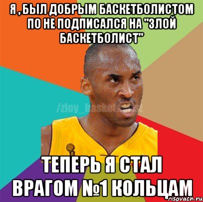 Я , был добрым БАСКЕТБОЛИСТОМ по не подписался на "ЗЛОЙ БАСКЕТБОЛИСТ" Теперь я стал врагом №1 кольцам